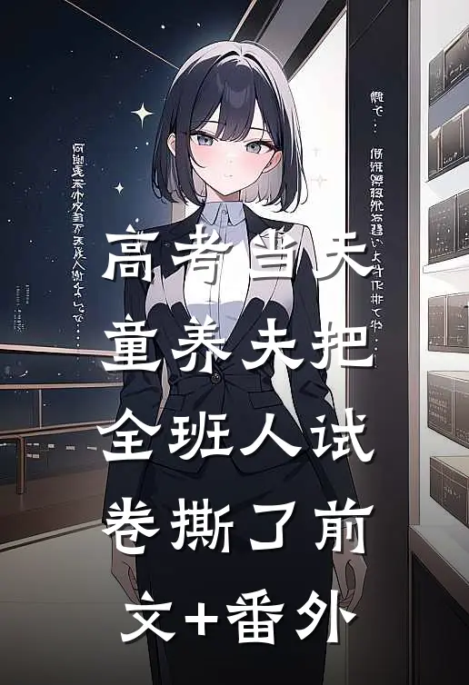 高考当天，童养夫把全班人试卷撕了前文+番外