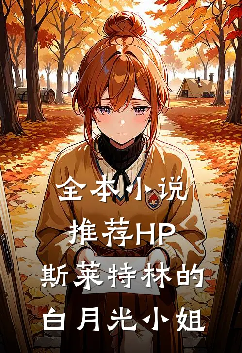全本小说推荐HP：斯莱特林的白月光小姐