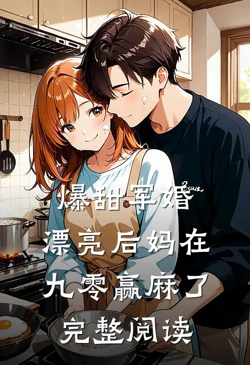 爆甜军婚，漂亮后妈在九零赢麻了完整阅读