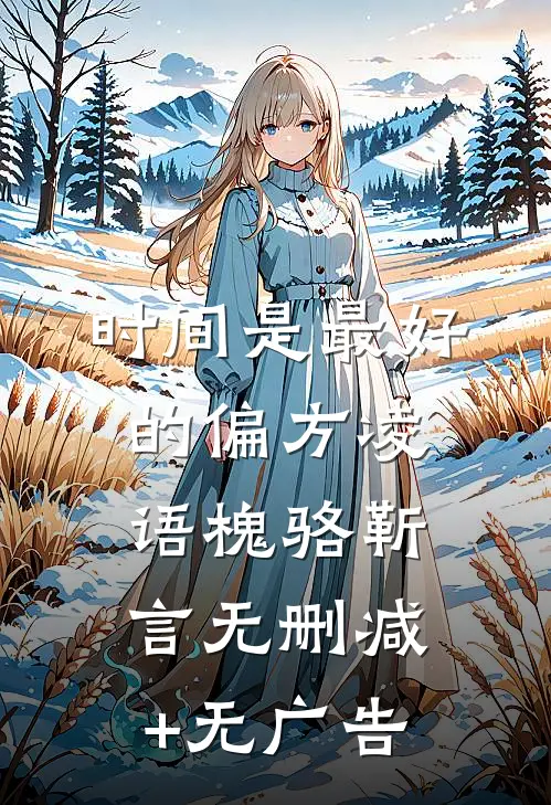 时间是最好的偏方凌语槐骆靳言无删减+无广告