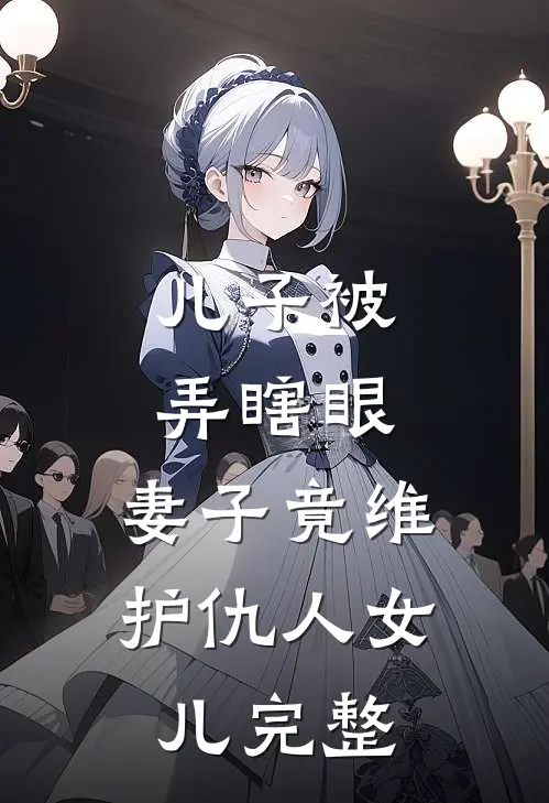 儿子被弄瞎眼，妻子竟维护仇人女儿完整