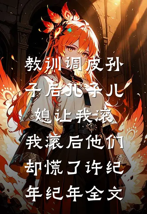 教训调皮孙子后儿子儿媳让我滚，我滚后他们却慌了许纪年纪年全文