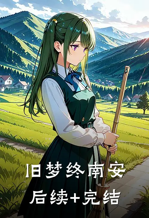 旧梦终南安后续+完结