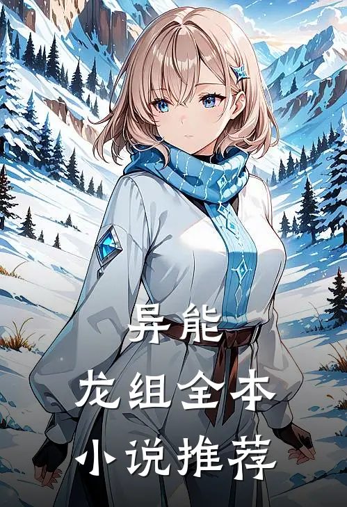 异能：龙组全本小说推荐