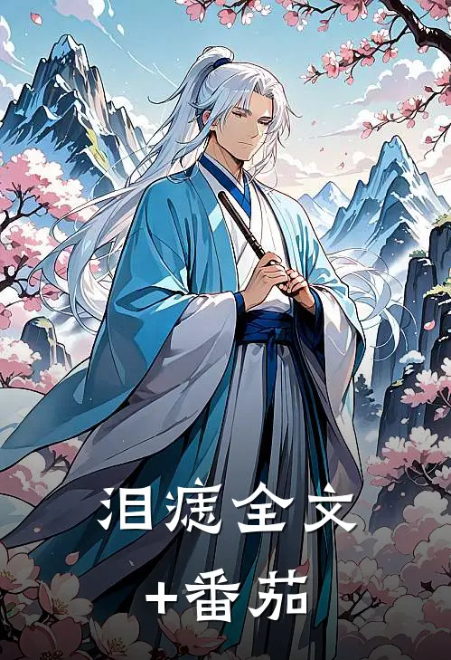泪痣全文+番茄