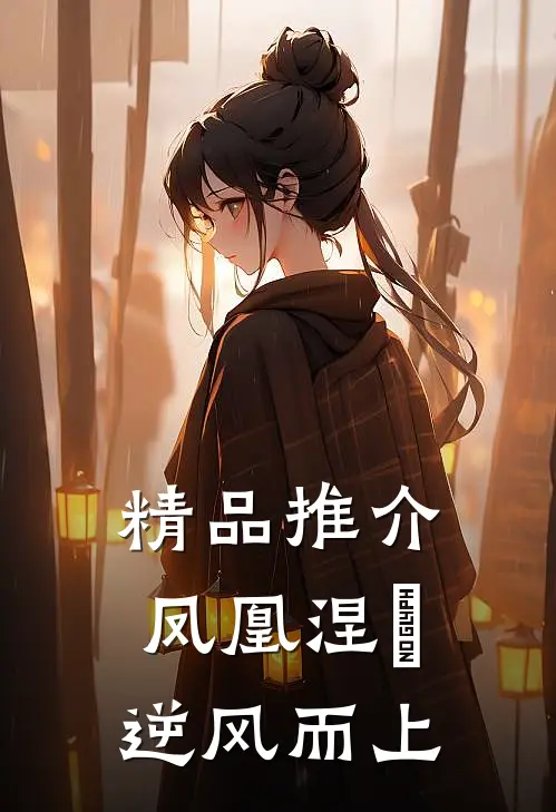 精品推介凤凰涅槃逆风而上
