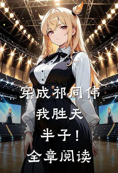 穿成祁同伟，我胜天半子！全章阅读