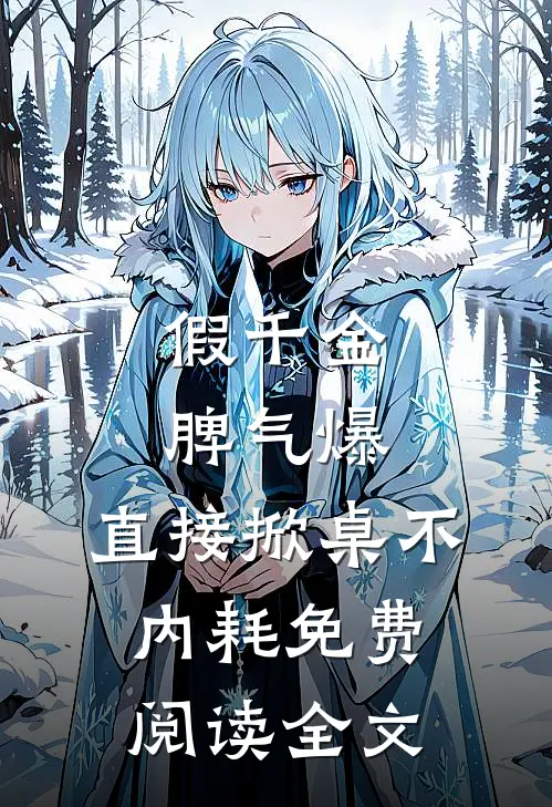假千金脾气爆，直接掀桌不内耗免费阅读全文