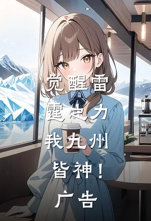 觉醒雷霆之力，我九州皆神！广告