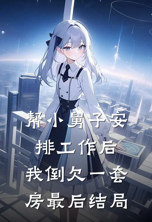 帮小舅子安排工作后，我倒欠一套房最后结局