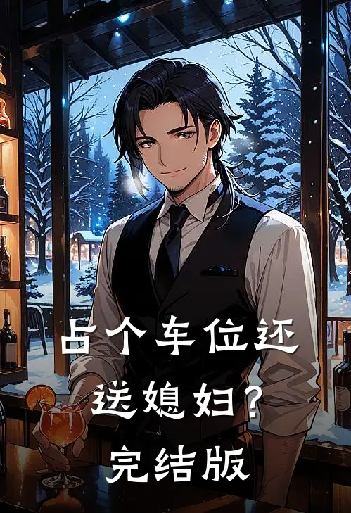 占个车位还送媳妇？完结版