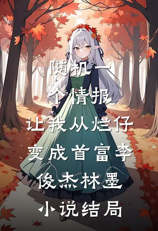 随机一个情报，让我从烂仔变成首富李俊杰林墨小说结局