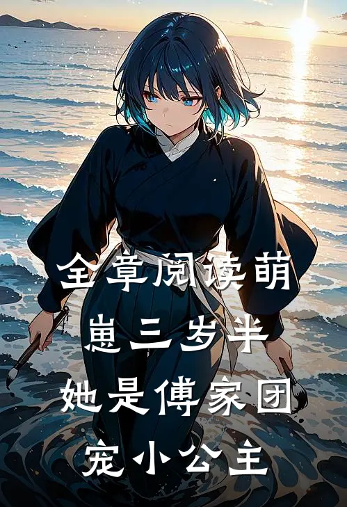 全章阅读萌崽三岁半，她是傅家团宠小公主