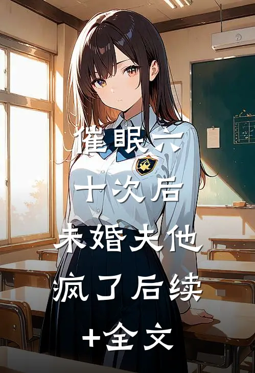 催眠六十次后，未婚夫他疯了后续+全文