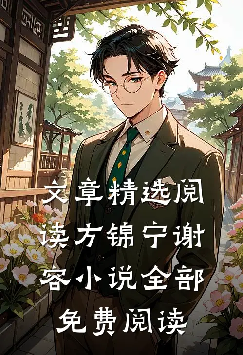 文章精选阅读方锦宁谢容小说全部免费阅读