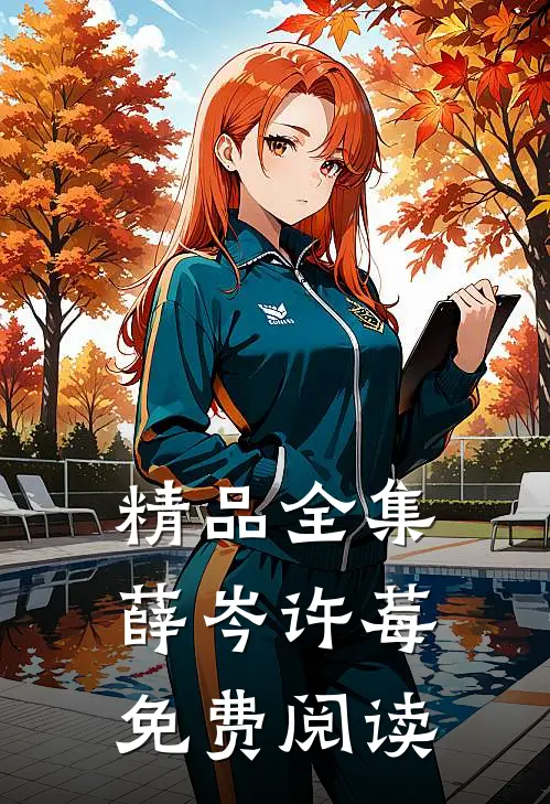 精品全集薛岑许莓免费阅读