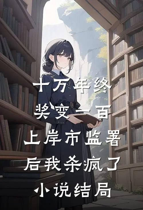 十万年终奖变一百，上岸市监署后我杀疯了小说结局