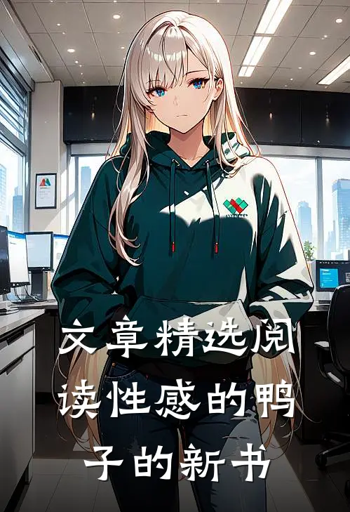 文章精选阅读性感的鸭子的新书