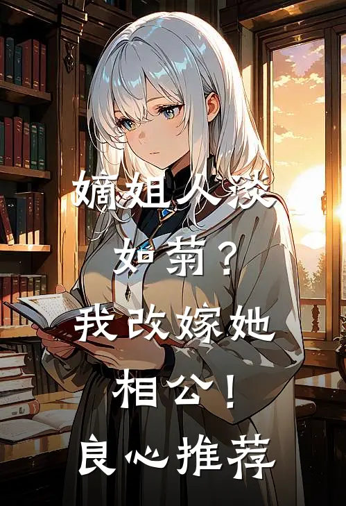 嫡姐人淡如菊？我改嫁她相公！良心推荐