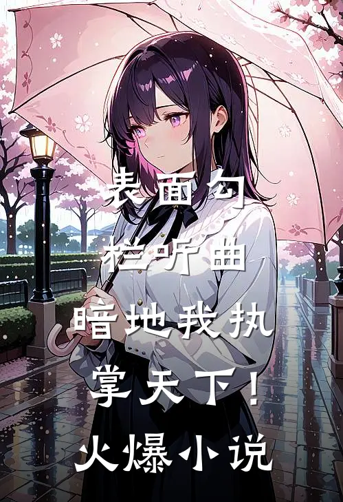 表面勾栏听曲，暗地我执掌天下！火爆小说