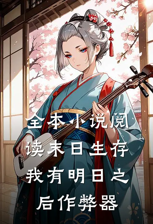 全本小说阅读末日生存：我有明日之后作弊器