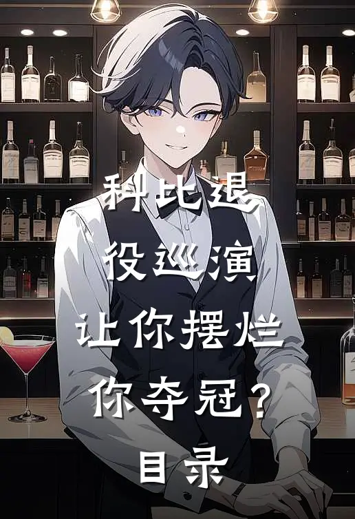 科比退役巡演，让你摆烂你夺冠？目录