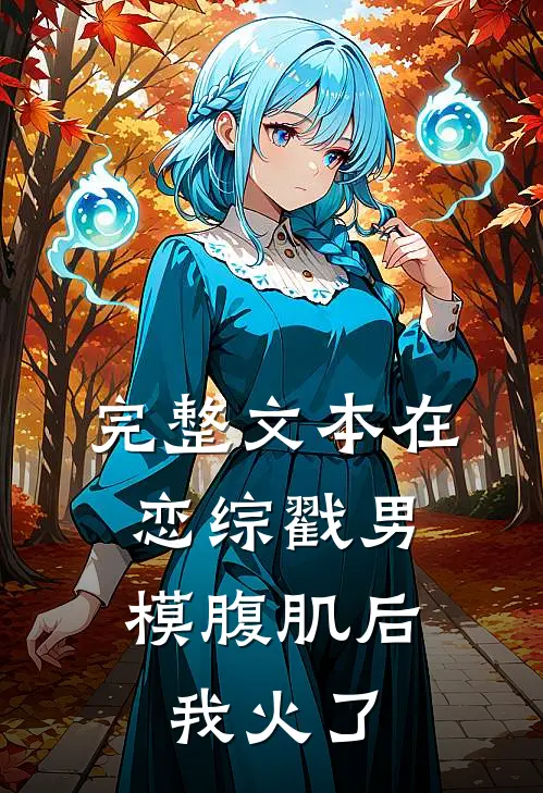 完整文本在恋综戳男模腹肌后，我火了