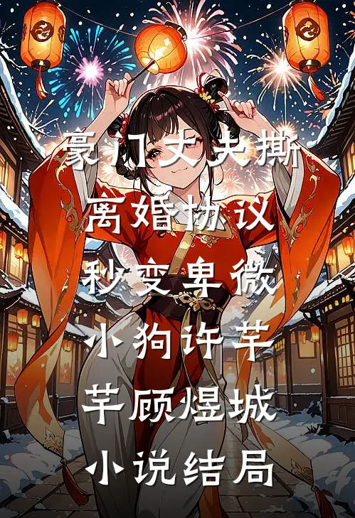 豪门丈夫撕离婚协议，秒变卑微小狗许芊芊顾煜城小说结局