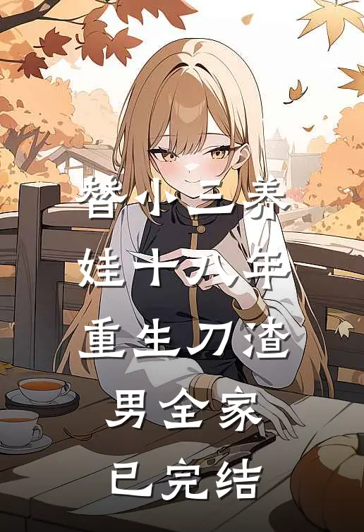 替小三养娃十八年重生刀渣男全家已完结