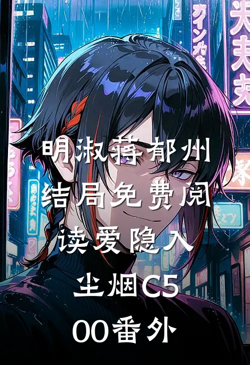 明淑蒋郁州结局免费阅读爱隐入尘烟C500番外