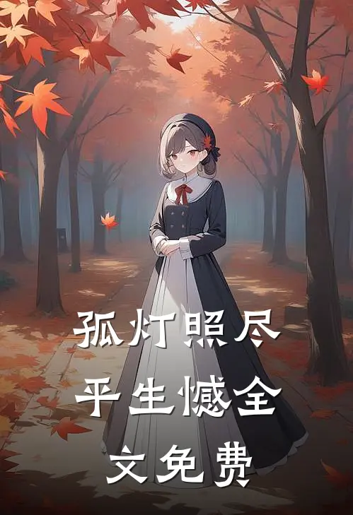 孤灯照尽平生憾全文免费