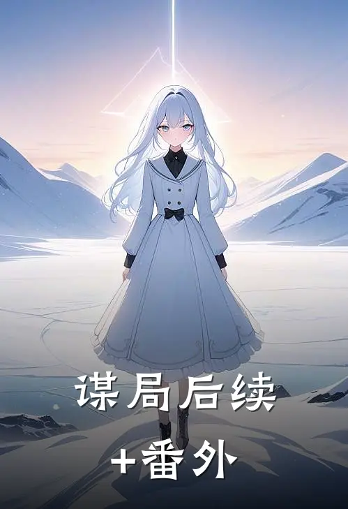 谋局后续+番外