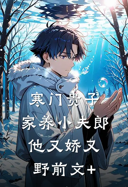 寒门贵子：家养小夫郎他又娇又野前文+