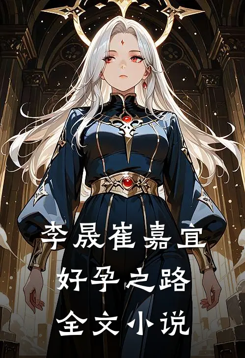李晟崔嘉宜好孕之路全文小说