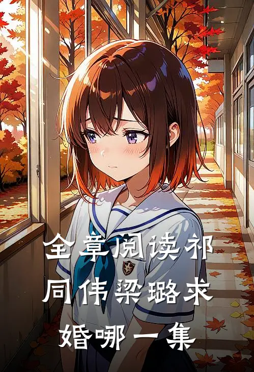 全章阅读祁同伟梁璐求婚哪一集
