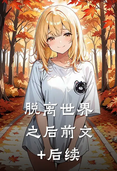 脱离世界之后前文+后续