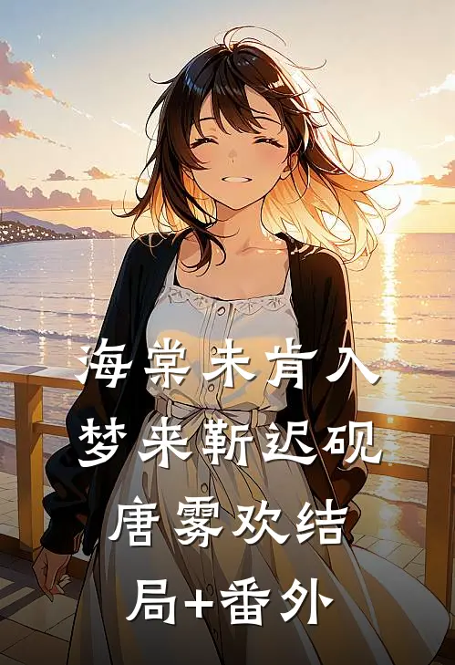 海棠未肯入梦来靳迟砚唐雾欢结局+番外