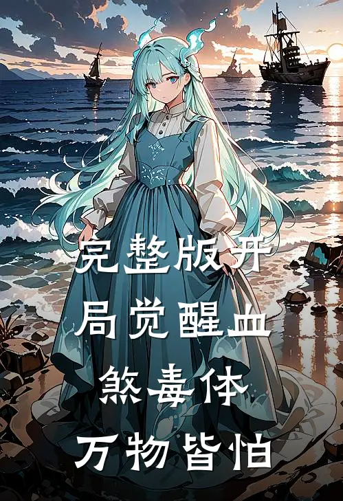 完整版开局觉醒血煞毒体，万物皆怕