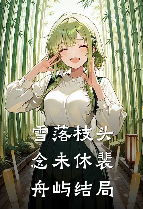 雪落枝头念未休裴舟屿结局