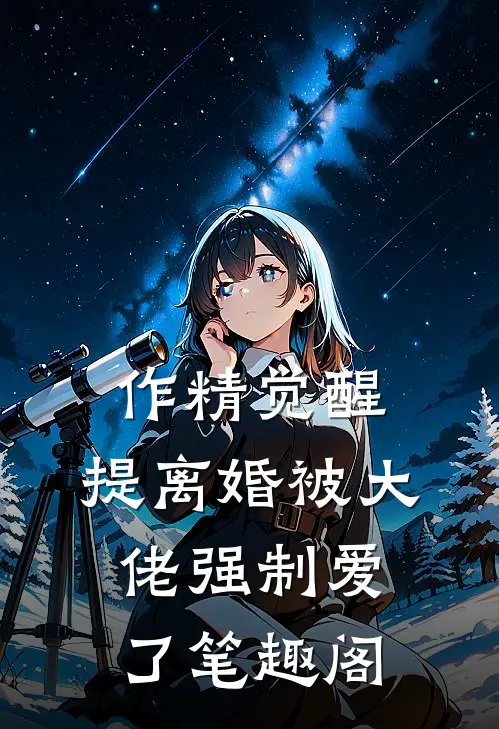 作精觉醒，提离婚被大佬强制爱了笔趣阁