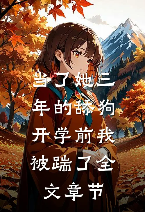 当了她三年的舔狗，开学前我被踹了全文章节