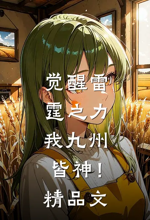 觉醒雷霆之力，我九州皆神！精品文