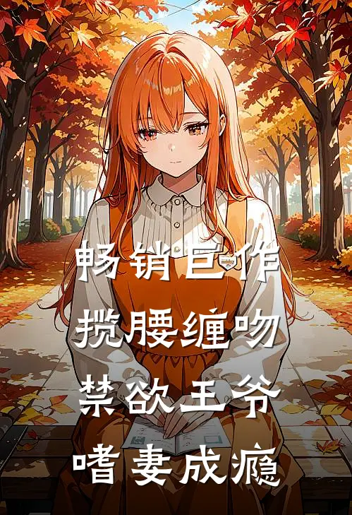 畅销巨作揽腰缠吻，禁欲王爷嗜妻成瘾