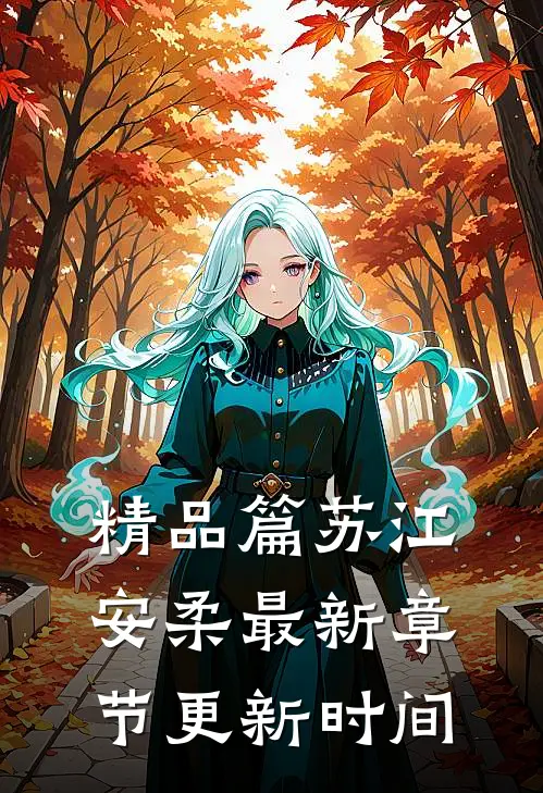 精品篇苏江安柔最新章节更新时间