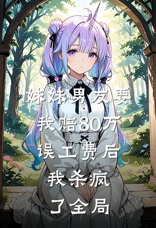 妹妹男友要我赔80万误工费后，我杀疯了全局