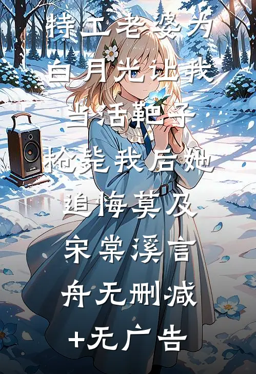 特工老婆为白月光让我当活靶子，枪毙我后她追悔莫及宋棠溪言舟无删减+无广告