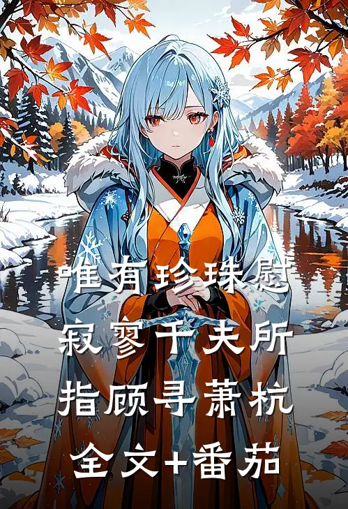 唯有珍珠慰寂寥-千夫所指顾寻萧杭全文+番茄