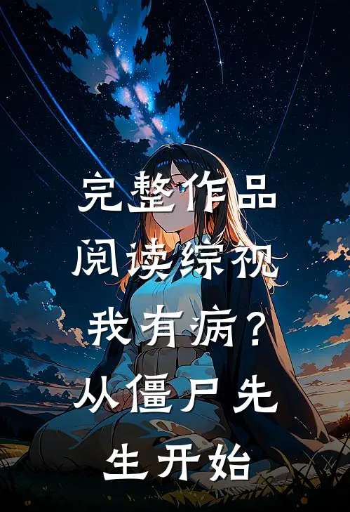 完整作品阅读综视：我有病？从僵尸先生开始