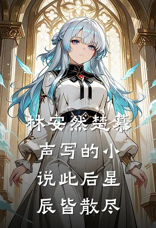 林安然楚慕声写的小说此后星辰皆散尽