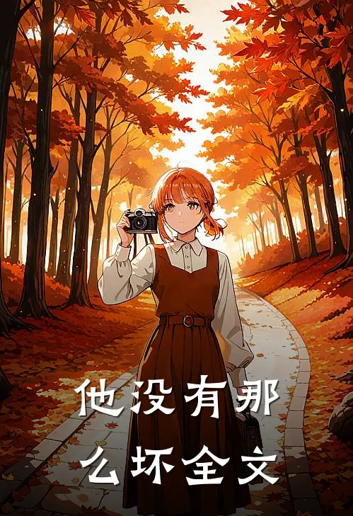 他没有那么坏全文